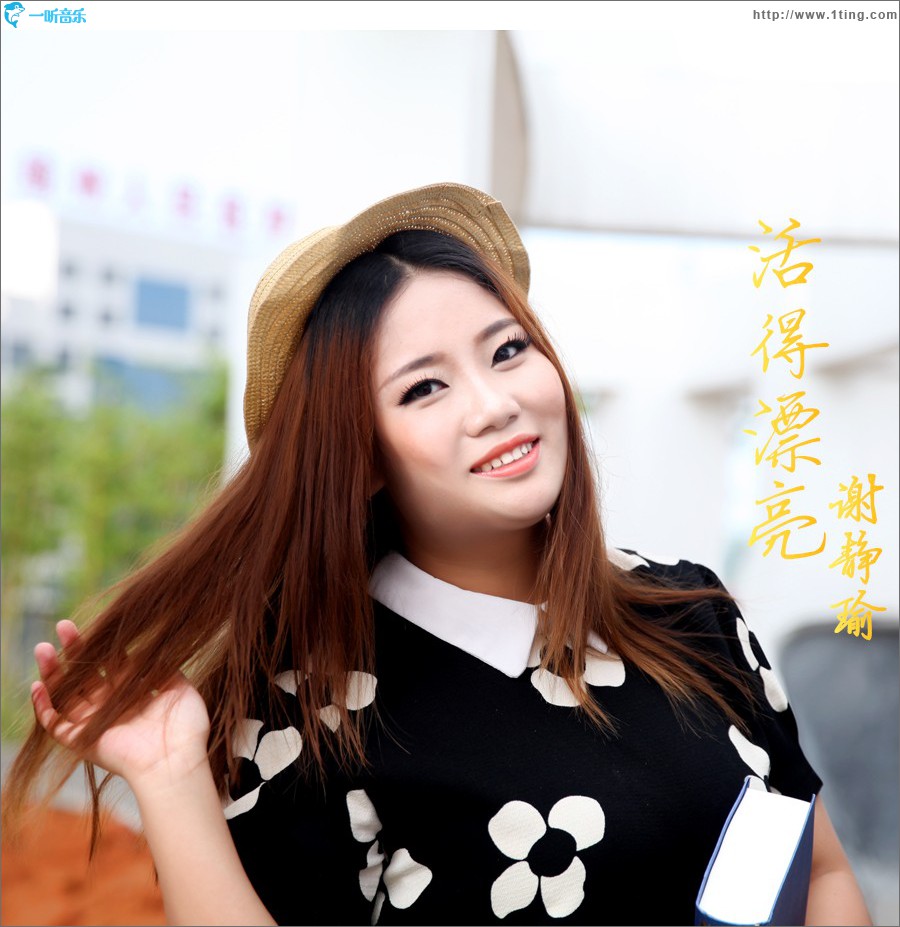 活得漂亮 (单曲)