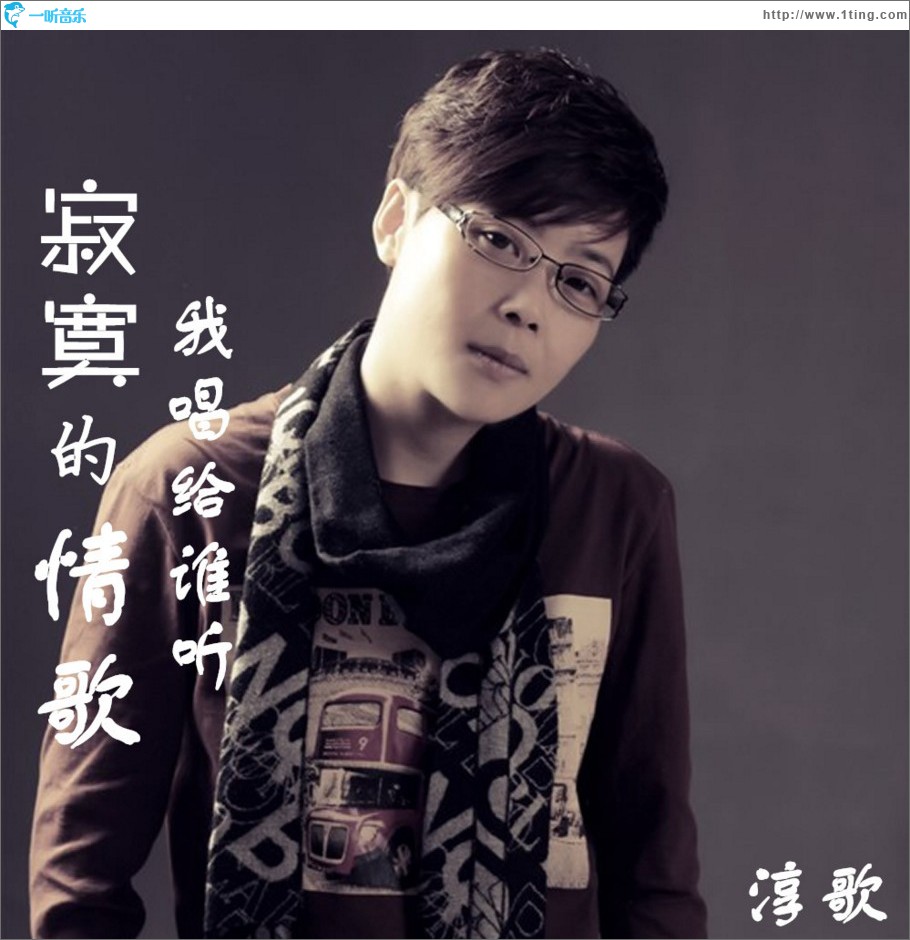 寂寞的情歌我唱给谁听 (单曲)