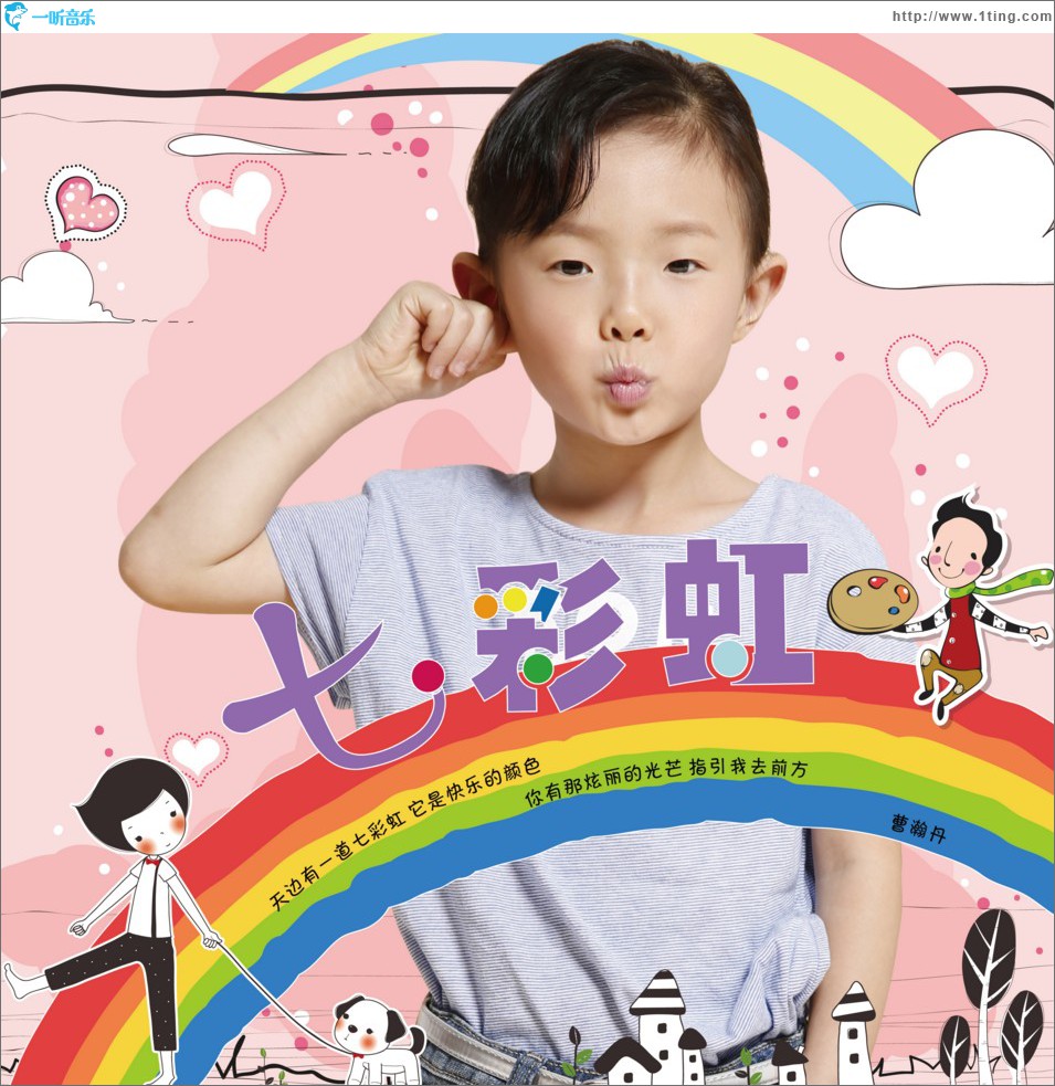 七彩虹 (单曲)