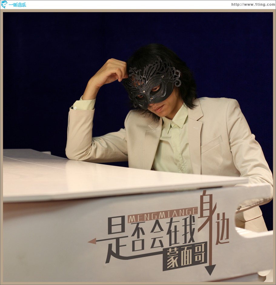 是否会在我身边 (单曲)