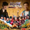 合辑 勇敢穿越 (《咱们穿越吧》主题曲) - 宋小宝&张涵予&沈腾&黄小蕾&金圣柱&海陆&于小彤&杨旭文 试听