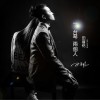 田尊铭 爸妈 试听
