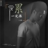 王旭鹏 爱一定很累 试听