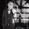 崔云飞 怎么说分手 试听