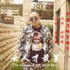 女人才最累 (单曲)
