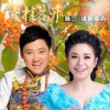 泽旺多吉 金桂花开 - 斯兰&泽旺多吉 试听