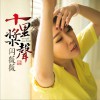 十里桨声 (单曲)