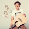 东海 那些年，那些事 试听