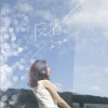 金池 反省 试听