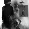三庚 Ⅱ