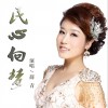 薛青 民心向梦 试听
