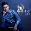 唯有你 (单曲)