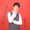 刘东允 勇敢的梦 试听