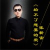 张新宙 给不了想要的爱 试听