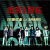 阿信@五月天 未来就是现在 - 五月天阿信&MP魔幻力量 试听