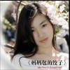 妈妈包的饺子 (单曲)