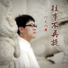 往事不再提 (单曲)