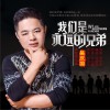 吴庆国 我们是永远的兄弟 试听