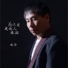 为不爱我的人流泪 (单曲)