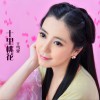 十里桃花 (单曲)