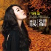秋望 (单曲)