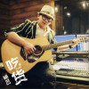 吃货 (单曲)