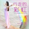 行走的彩虹 (单曲)