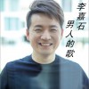 李嘉石 男人的歌 试听