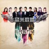 蓝米联盟 时代的力量 试听