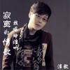 寂寞的情歌我唱给谁听 (单曲)