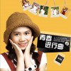 周子熙 青春进行曲 试听