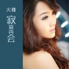 寂寞再会 (单曲)