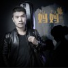 张为 妈妈 试听