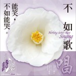 不如歌唱 (EP)详情