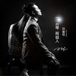 一台琴两个人 (EP)详情