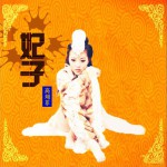 妃子 (单曲)详情