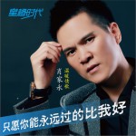 只愿你能永远过的比我好 (单曲)