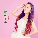 聆听百合 (单曲)详情