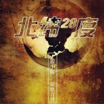 北纬28度 (单曲)详情