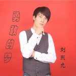 勇敢的梦 (单曲)详情