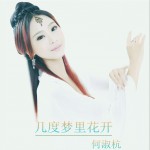 几度梦里花开 (单曲)详情