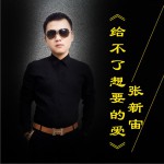 给不了想要的爱 (单曲)