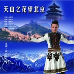 天山之花望北京 (单曲)详情