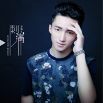 刺痛 (单曲)详情