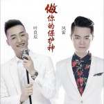做你的保护神 (单曲)详情