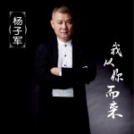 我从你而来 (单曲)详情