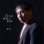 为不爱我的人流泪 (单曲)详情