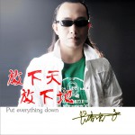 放下天放下地 (EP)详情