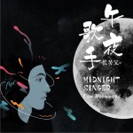 午夜歌手详情