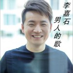 男人的歌详情
